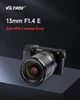 Обьектив Viltrox 13mm f1.4 E-Mount Sony - изображение 3