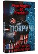 Комплект книг П'ять ночей із Фредді (3 кн.). Автор - Скотт Коутон, Кіра Брід-Ріслі (BookChef) - изображение 4