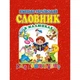 Німецько-український словник в малюнках для дошкільнят - изображение 1