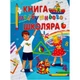 Книга майбутнього школяра, книга дошкільника - изображение 1