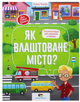 Энциклопедия для малышей в сказках Как устроен город ПЕТ - изображение 1