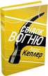 Комплект книг Детектив Йона Лінна (6 кн.). Автор - Ларс Кеплер (КМ-Букс) - изображение 5