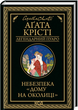 Комплект Легендарний Пуаро (13 книг). Автор - Агата Крісті (КСД) - зображення 7