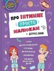 Книга Про інтимне просто, малюкам і дорослим. Автор - Яновська Катерина (Crystal Book) - изображение 1