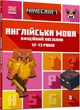 Книга MINECRAFT. Англійська мова. 12-13 років. Офіційний посібник. Автор - Джон Гоулдінг (ARTBOOKS) - зображення 1