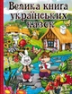 Велика книга українських казок - Збірник - 978-617-536-617-2 - изображение 1