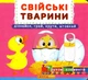 Свійські тварини. Рухомі елементи. Дізнайся, грай, крути, штовхай - 978-966-936-777-8 - изображение 1
