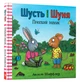 Шусть і Шуня. Приязний равлик - Шеффлер Аксель - 9786177940417 - зображення 1