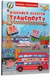 Дізнайся секрети транспорту. Книжка з віконцями - изображение 1