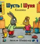 Шусть і Шуня. Калюжа - зображення 1
