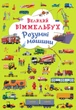 Великий віммельбух. Розумні машини - изображение 1