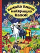 Велика книга найкращих казок - изображение 1