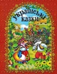 Українські казки - Збірник - 978-617-536-615-8 - изображение 1