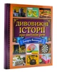 Дивовижні історії про звичайні речі - Карпенко Юлія - 978-617-536-932-6 - изображение 1