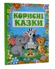 Корисні казки - Каопенко Юлія - 978-617-536-951-7 - изображение 1