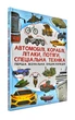 Автомобілі, кораблі, літаки, потяги, спеціальна техніка. Перша візуальна енциклопедія - Турбаніст Д. - 978-966-936-739-6 - зображення 1