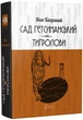 Сад Гетсиманський. Тигролови - Багряний Іван - 978-617-629-601-0 - изображение 1