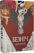 Безніч - Крістофф Джей - 978-617-7914-21-0 - зображення 1