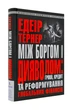 Між боргом і дияволом. Гроші, кредит та реформування глобальних фінансів - зображення 1