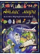 Ілюстрований атлас світу. Энциклопедия. Елеонора Барзотті (9789669474889) - зображення 1
