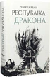 Комплект із 3-х книг. Макова війна. Республіка Дракона. Полум’яний бог - Р. Кван (4820000055697) - изображение 7