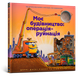 Моє будівництво: операція-руйнація. Шеррі Даскі Рінкер - изображение 1
