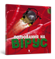 Полювання на вірус. Тон Куне - зображення 1