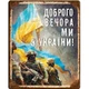 Металлическая табличка ДОБРОГО ВЕЧОРА, МИ З УКРАЇНИ для декора дома, декор стен, декор комнаты - изображение 1