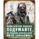 Металева табличка ПОДУМАЙТЕ для декору дому, декор стiн, декор кiмнати - зображення 1