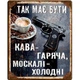 Металлическая табличка КАВА МАЄ БУТИ ГАРЯЧА для декора дома, декор стен, декор комнаты - изображение 1