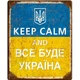Металлическая табличка KEEP KALM and ВСЕ БУДЕТ УКРАИНА для декора дома, декор стен, декор комнаты - изображение 1