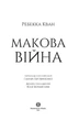 Книга Маковая война (на украинском языке) - изображение 2