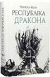 Комплект книг Макова війна. Республіка Дракона. Полум’яний бог (3 кн.). Автор - Ребекка Кван (Жорж) - изображение 8