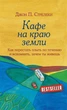 Комплект книг Кафе на краю землі. Велика п'ятірка для життя. (2 кн.). Автор - Джон П. Стрілеки (Форс) - зображення 2