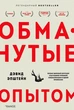 Книга Обманні досвідом. Автор - Девід Епштейн (Форс) - зображення 1