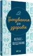 Тренування для здоров’я. Фітнес-щоденник - изображение 1