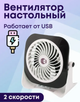 Настольный USB мини вентилятор Equation YEA диаметр 10 см 3 Вт Черно/Белый (11789092) - изображение 2