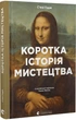 Книга Коротка історія мистецтва. Автор - С’юзі Годж (ВСЛ) - изображение 1