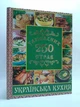 Українська кухня. 250 улюблених страв (зелена). Глорія - изображение 1