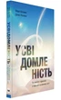 Усвідомленість. Як знайти гармонію в нашому шаленому світі - изображение 1