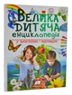 Велика дитяча енциклопедія у запитаннях та відповідях - Бершова Наталія - ​​978-966-947-975-4 - зображення 1
