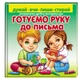 Готуємо руку до письма. Розвиваємо дрібну моторику рук + фломастер - Магомедова М. - 978-966-466-3271 - изображение 1