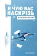 Я чую вас наскрізь! Як порозумітися будь з ким - изображение 1