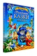 Улюблені казки малюка - Пліска Т. - 978-617-7084-39-5 - изображение 1