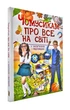 Чомусикам про все на світі - Юлія Куликова, Юлія Данчук (9789669474841) - изображение 1