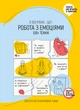 Робота з емоціями. Я відчуваю… Що? 100+ технік - изображение 1