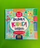 Маленький розумник. 4-5 років. Велика книга завдань з наліпками. УЛА - изображение 1