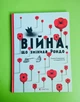Війна, що змінила Рондо, Романа Романишин, Андрій Лесів, Видавництво Старого Лева - изображение 1