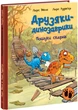 Поиски сокровищ Друзья динозаврики Ларс Меле - изображение 1