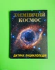 Таємничий космос. Дитяча енциклопедія. Карпенко Ю. Глорія - изображение 1